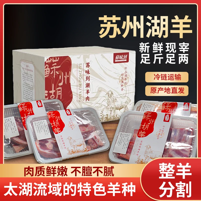 苏韵湖羊礼盒3斤装，太湖流域天然牧场养殖