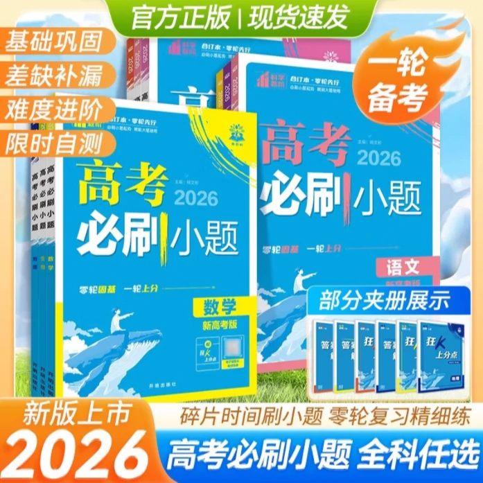 高考必刷小题 2026版理想树 一二轮总复习强化基础通用版