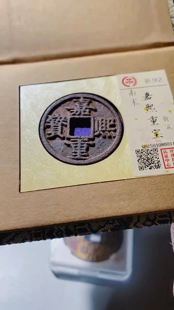 铜古钱币古钱币（乾源）嘉熙0031