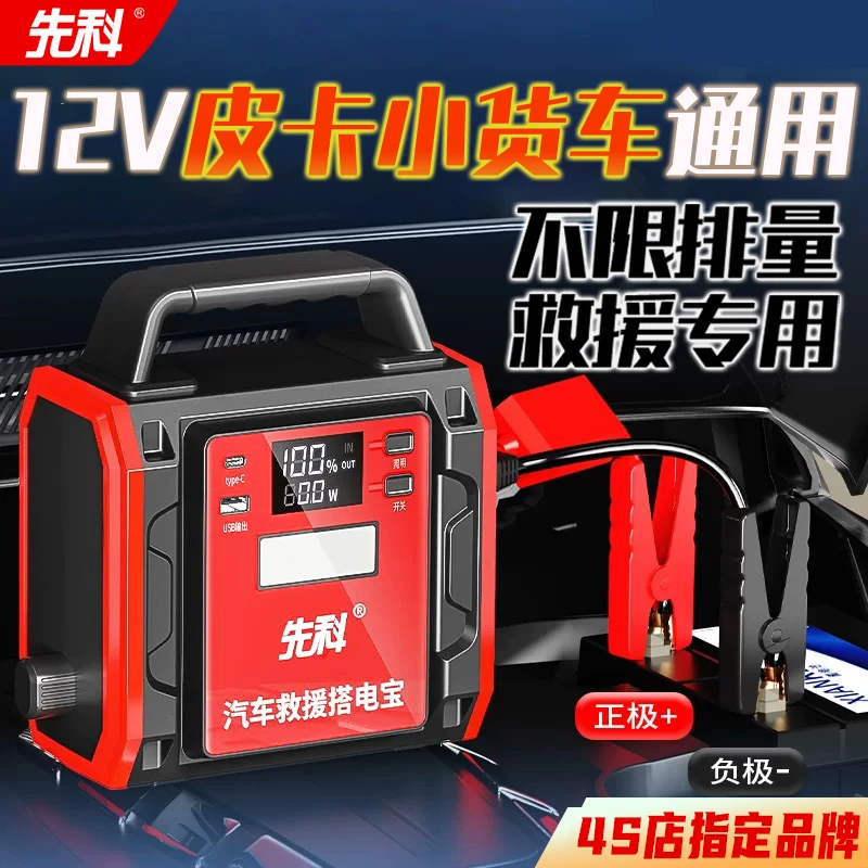 先科应急启动电源12v通用车载救援启动紧急打火搭电汽修锂电池