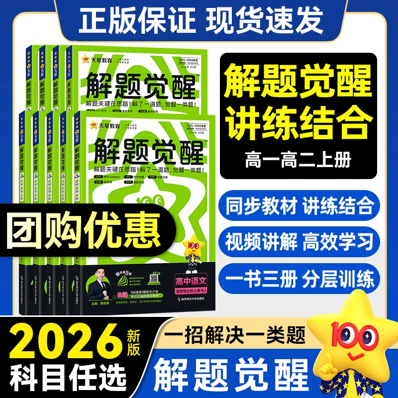 正版2026版上册 天星 解题觉醒 高一高二上下册同步课本必修选修
