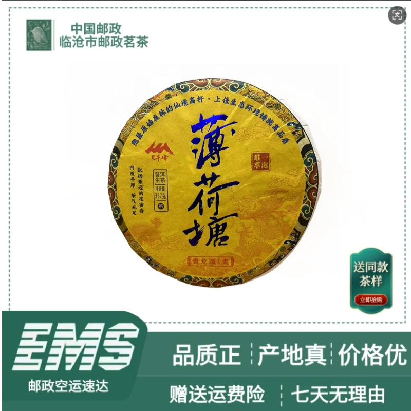 2024年薄荷塘青龙潭一类普洱茶（生茶）357g/饼