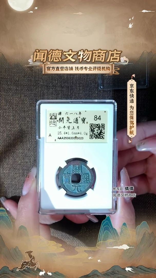 铜【中华大五帝！唐开元】 背上月 大直径！！ 84分 金闻德 3023