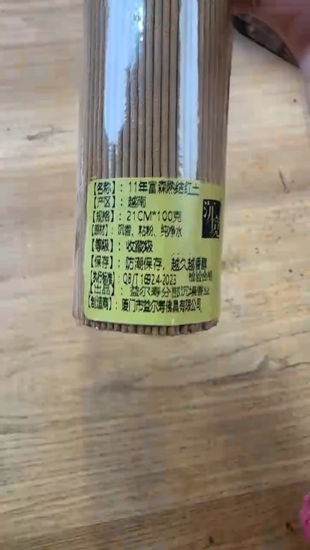 线香20号  11年富森熟结红土 100克