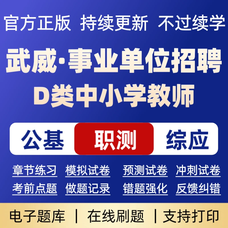 2025武威事业单位招聘D类中小学教师类历年真题武威事业单位备考