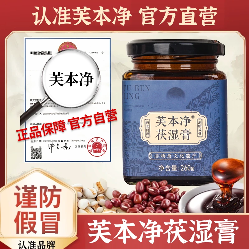 芙本净苓清伏湿膏薏仁茯湿膏意湿膏芙本净家苓轻膏茯苓薏湿膏