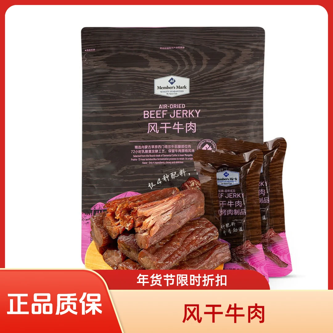 【MembersMark/山姆】风干牛肉(熏烧烤肉制品)448g/袋 风干牛肉干