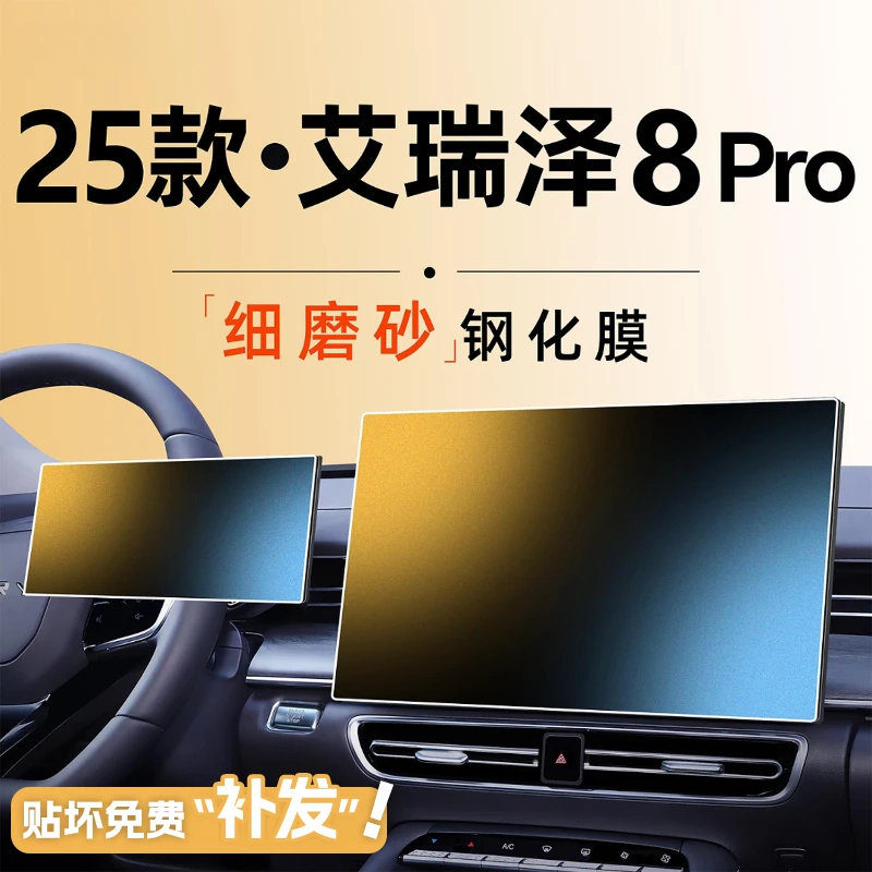 25款艾瑞泽8pro中控屏幕钢化膜贴膜保护汽车内装饰用品改装配件