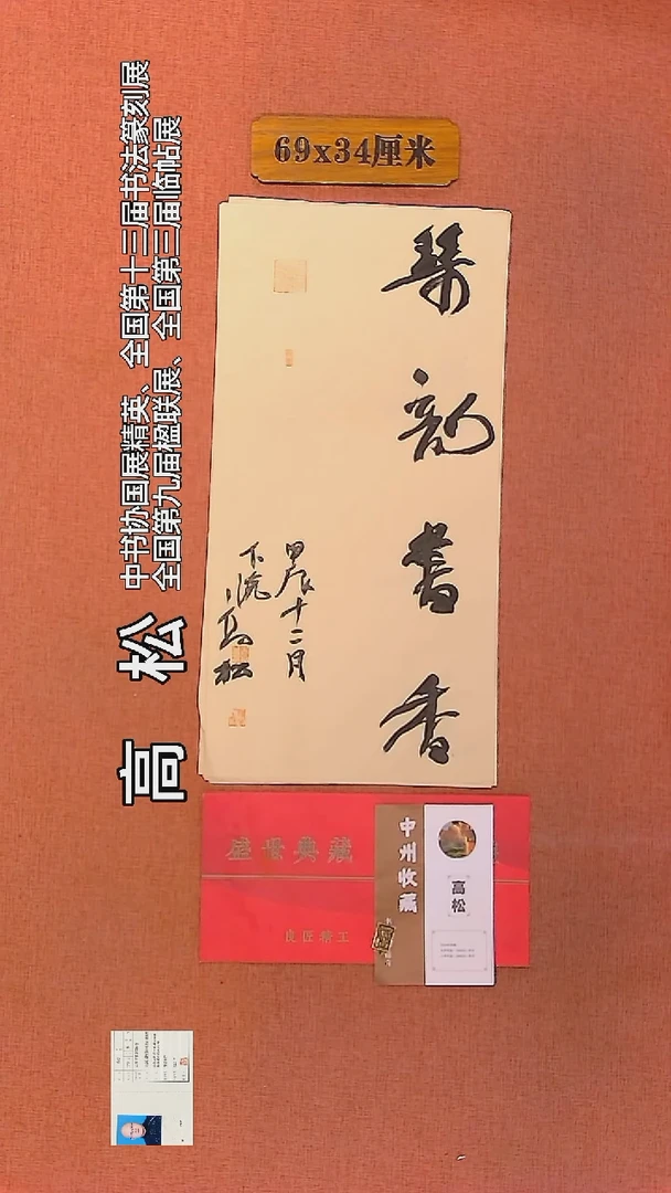 【闪购商品】书法188      高松老师作品
