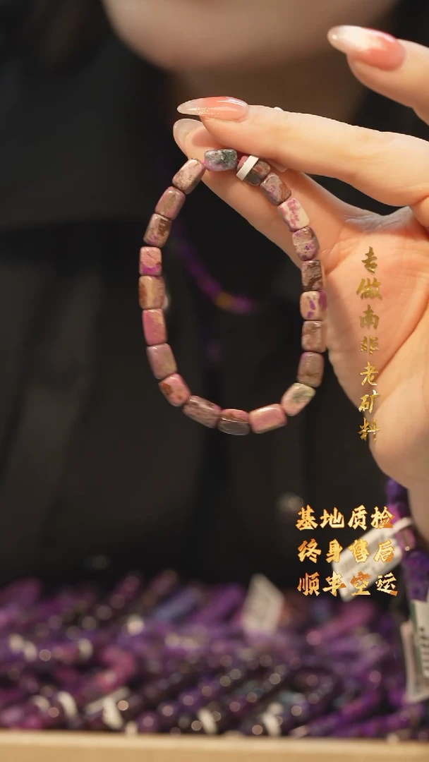 【闪购商品】苏纪石（舒俱来）手串/多样性发未镶嵌S5