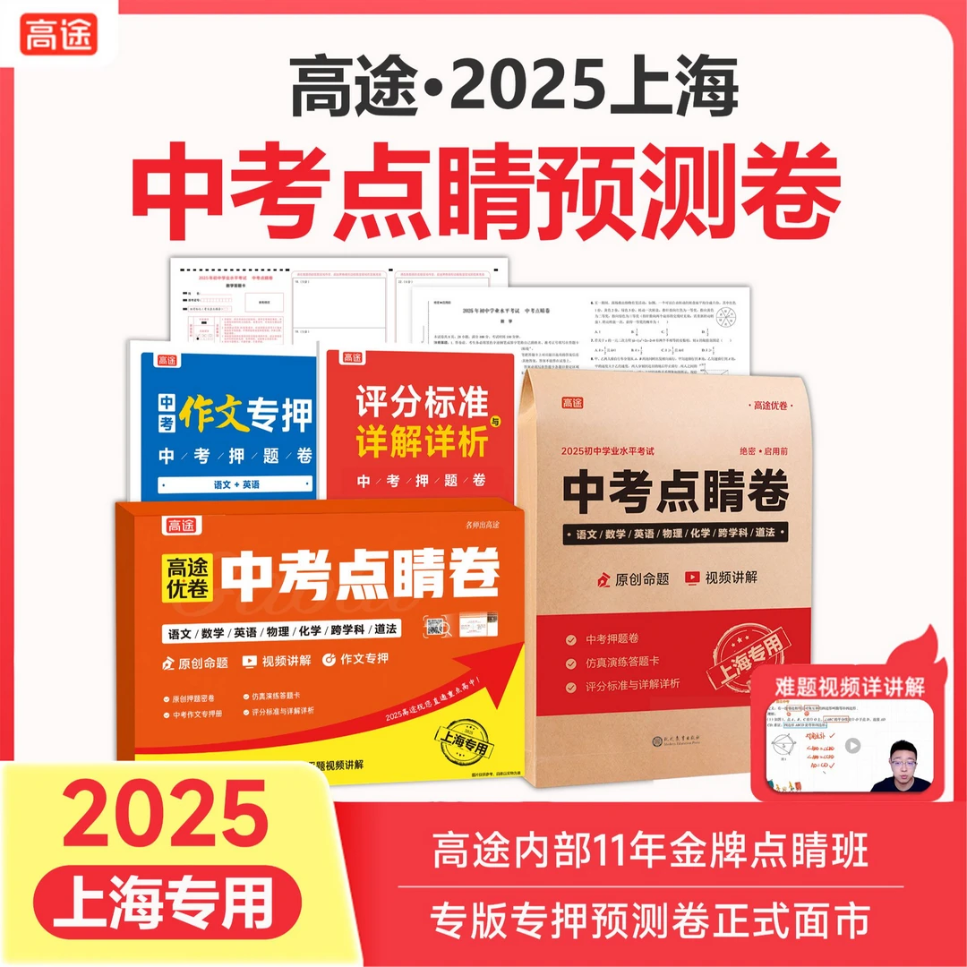 2025上海点睛卷上海专版DR