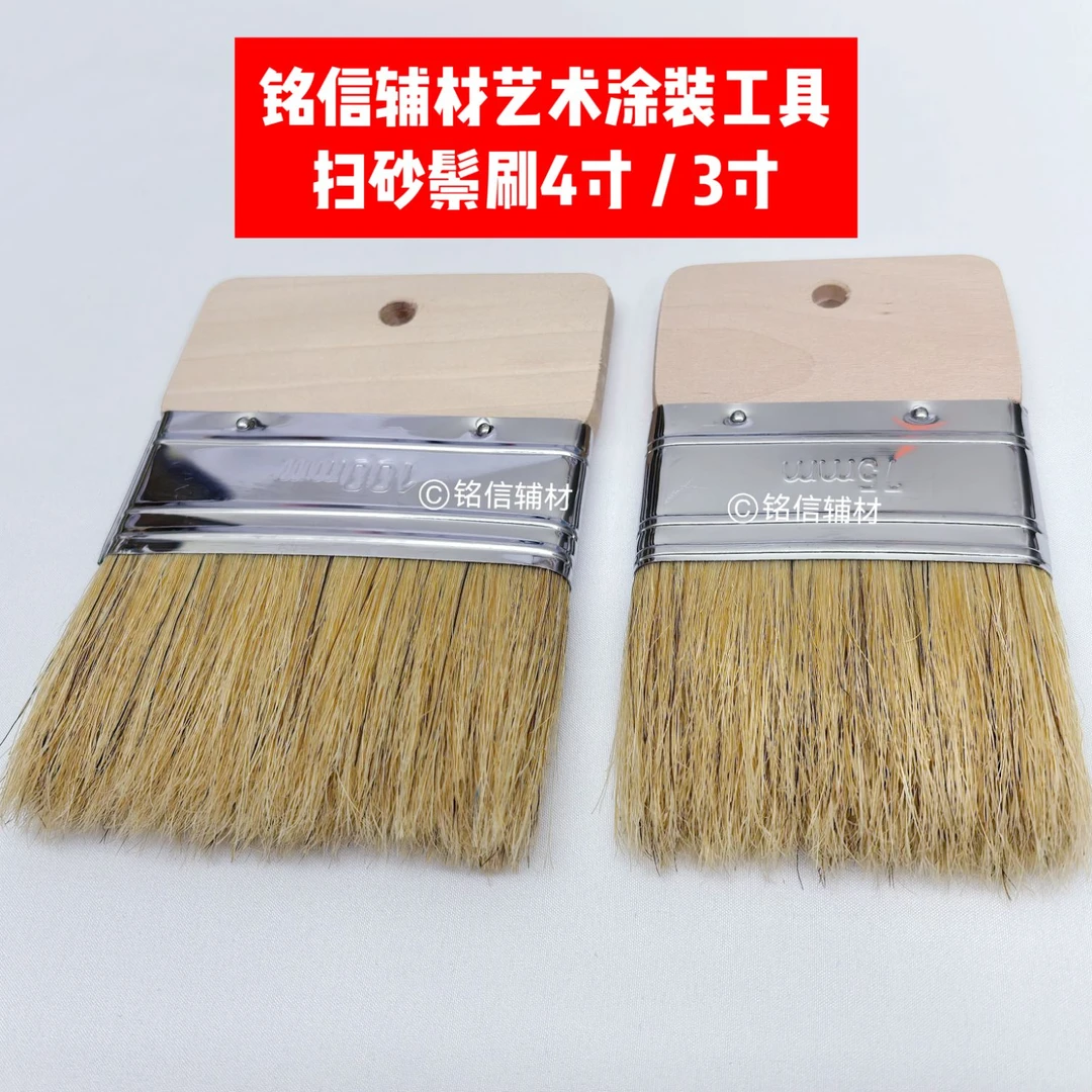 铭信辅材艺术漆/艺术涂料专用鬃刷4寸3寸艺术漆扫砂工具 天然猪鬃