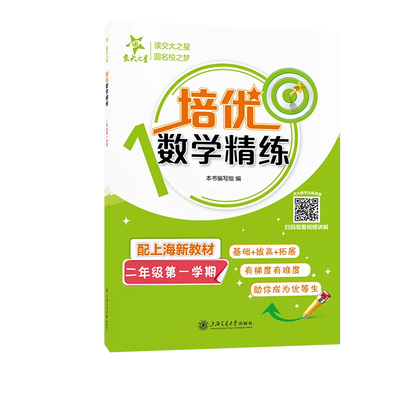 【上新】培优数学精练（二年级第一学期）新版