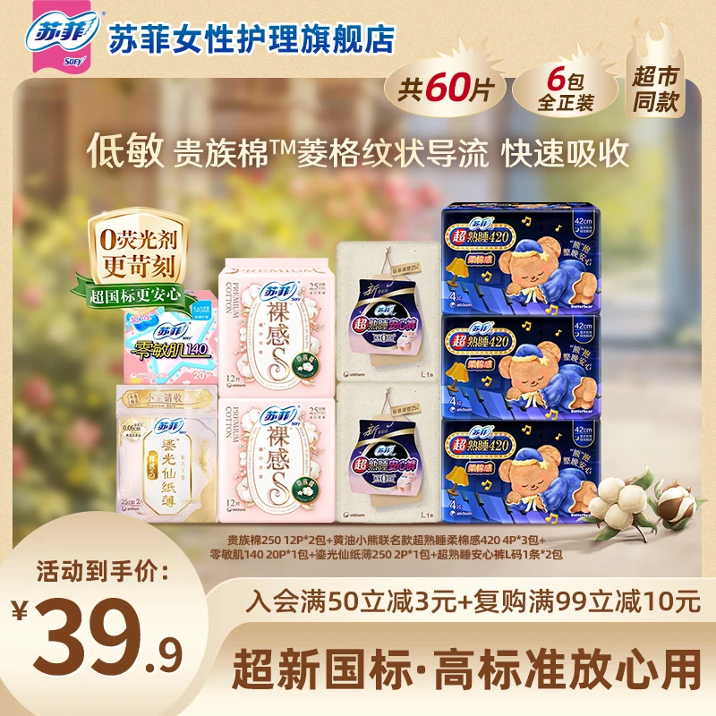 【爆款系列】苏菲裸感s贵族棉卫生巾组合超薄防侧漏舒适品质原棉S