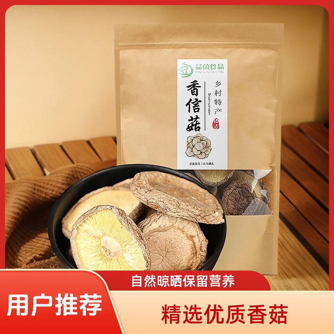 庆元特产去脚香信菇干货新货鲜美烹饪食材炖汤煲汤必备营养滋补