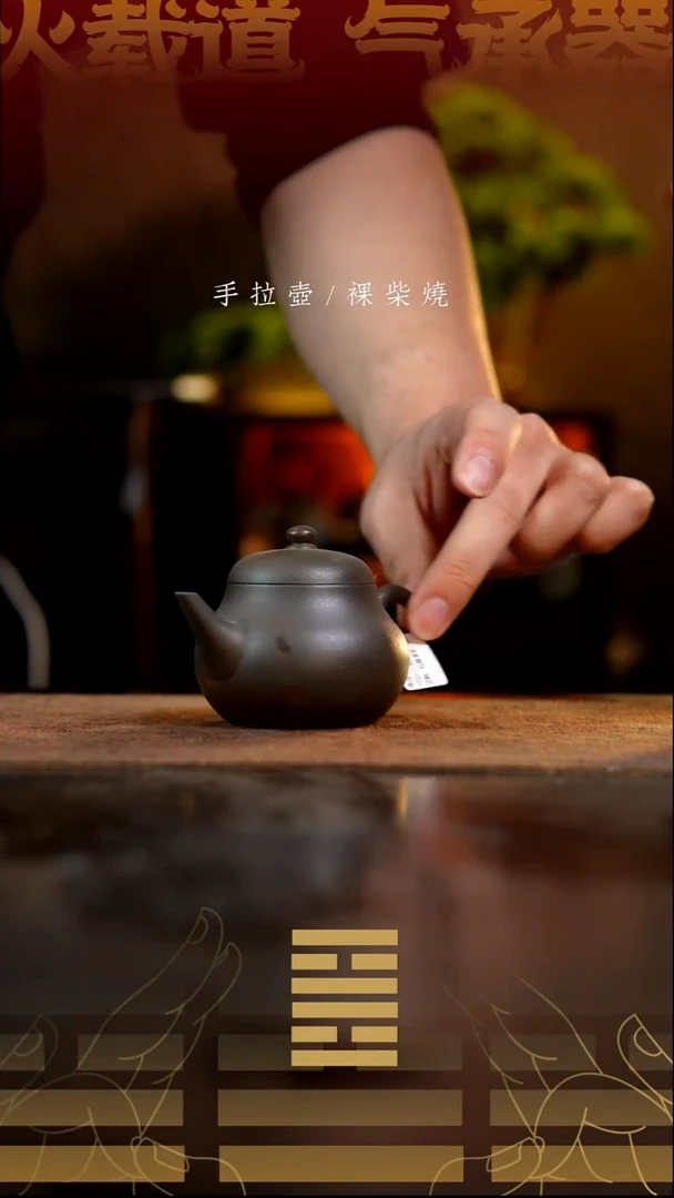 夸烧柴烧芭乐水平壶289