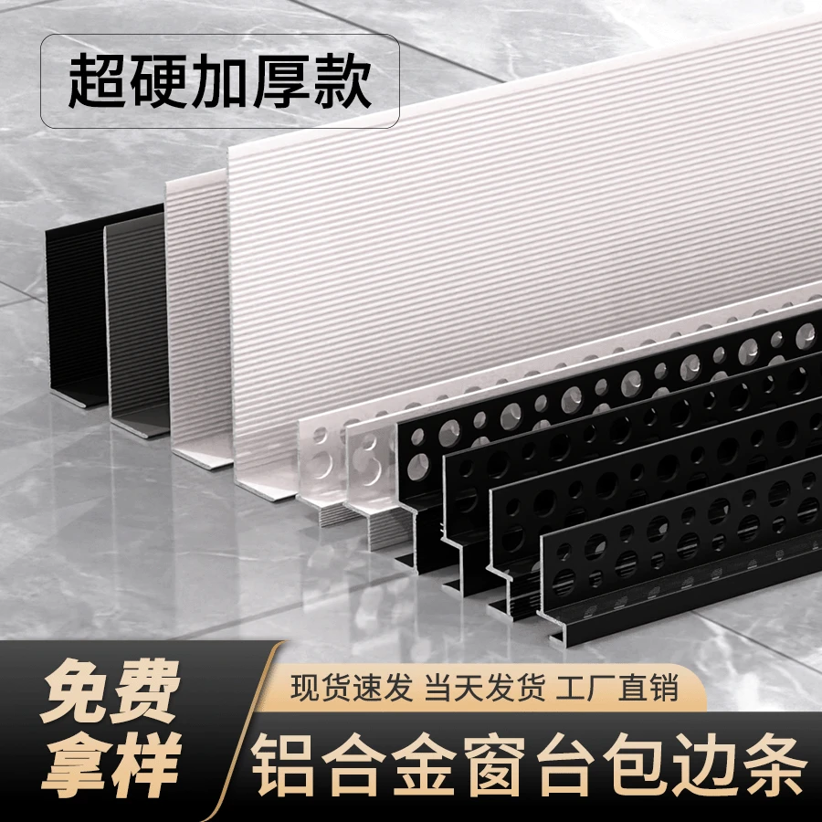 铝合金窗台石收口保护条收边条预埋瓷砖大理石门框窗台板高级感