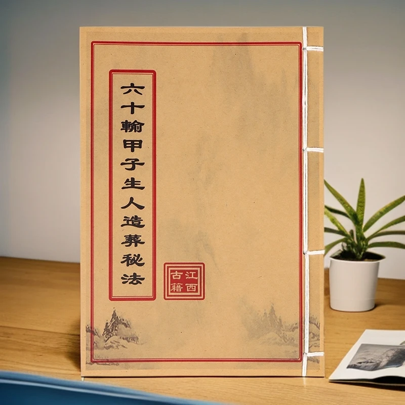 六十输甲子生人造葬秘法  通俗易懂 手工线装 民间珍藏古书籍