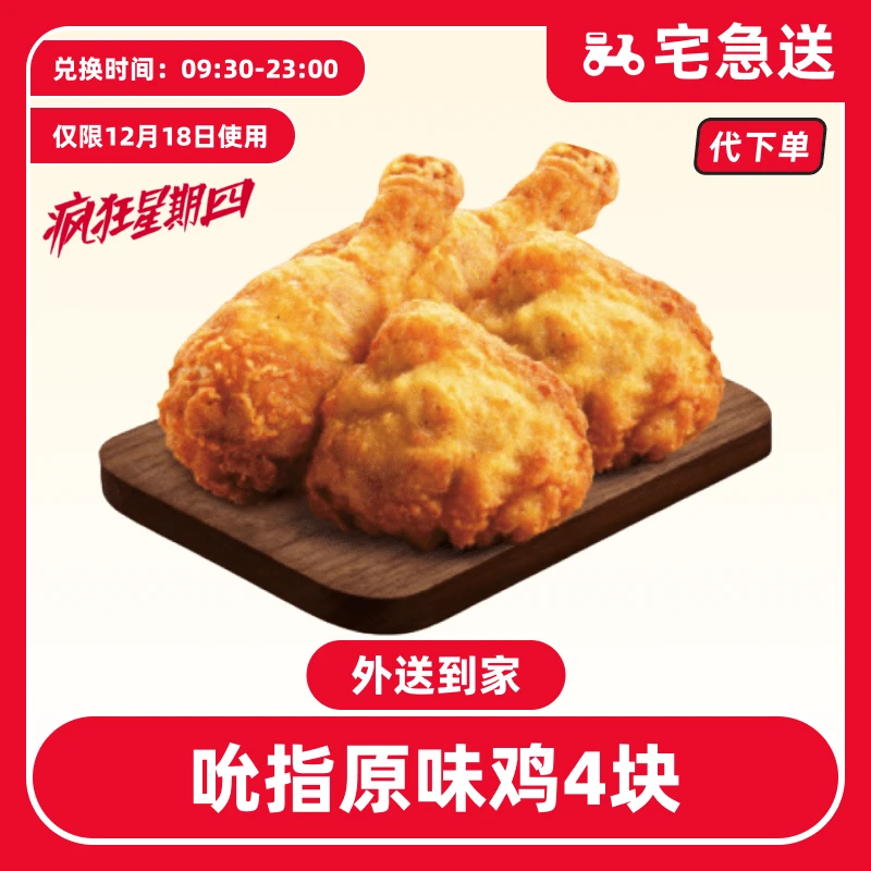 【代下单】肯德基疯四12.18日吮指原味鸡4块【外送到家/免配送费】