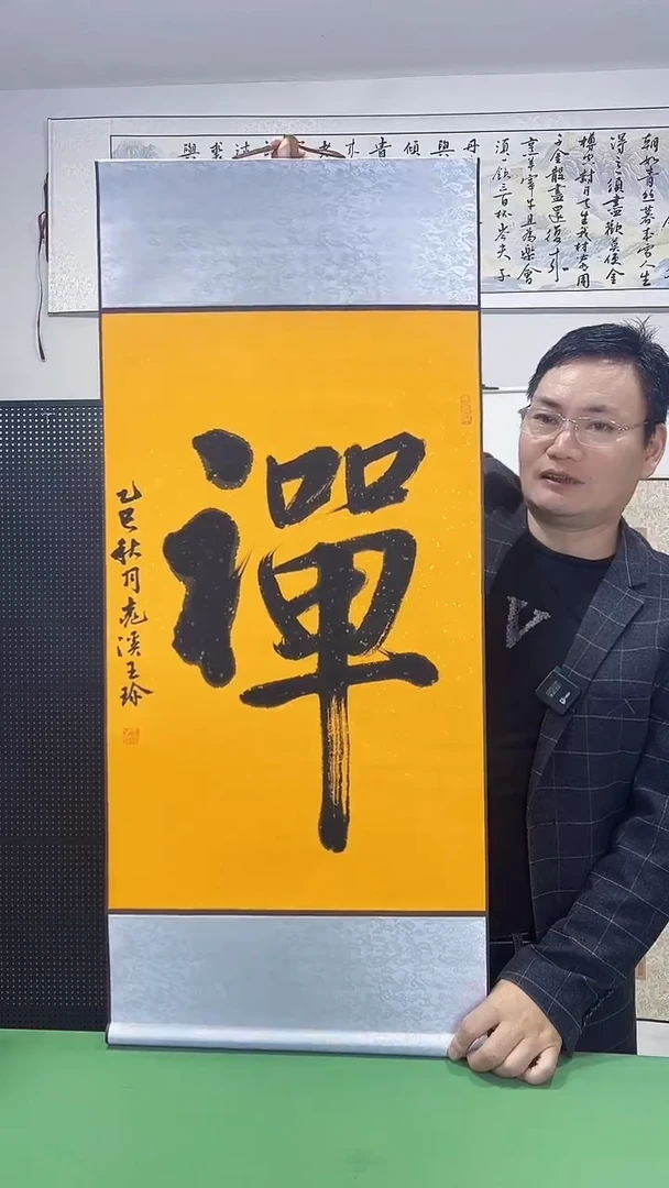 书法45*98王珍作品