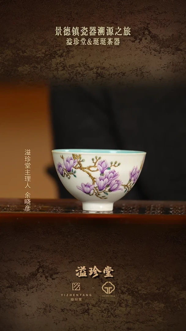 瓷片瓷片YZT-3043溢珍堂玉兰花鸡心杯