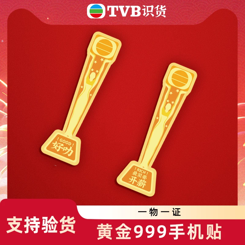 TVB周边《做人最紧要开薪》万千星辉颁奖典礼定制黄金999金贴