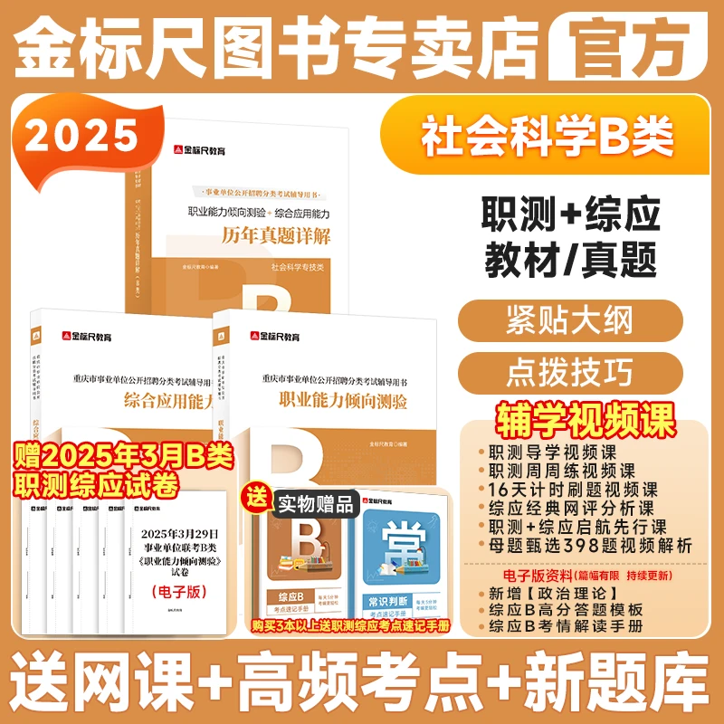 金标尺重庆事业编B类事业单位职业能力倾向测验综合应用教材真题
