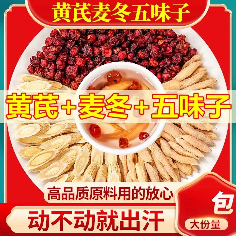 黄芪麦冬五味子茶中药材正品生脉散