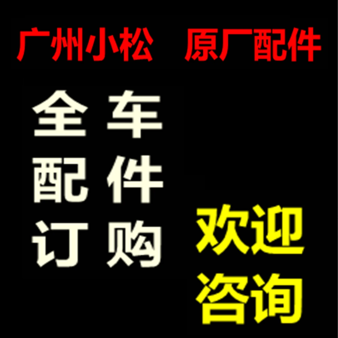 配件订购  请提供车架号  联系客服确认报价后再下单  感谢合作！