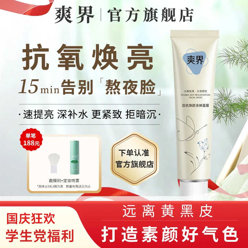 爽界双抗涂抹面膜焕亮淡法令纹白抗氧补水紧致熬夜暗黄正品字字情
