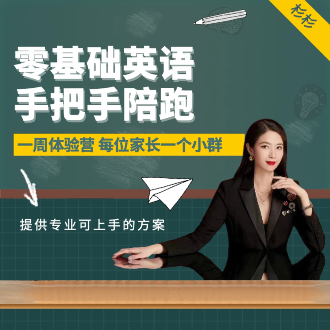 杉杉出品：家长必修 零基础英语手把手陪跑（一周体验营）