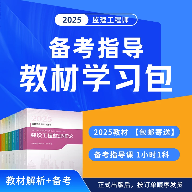 环球网校2025年监理工程师备考指导教材学习包监理教材