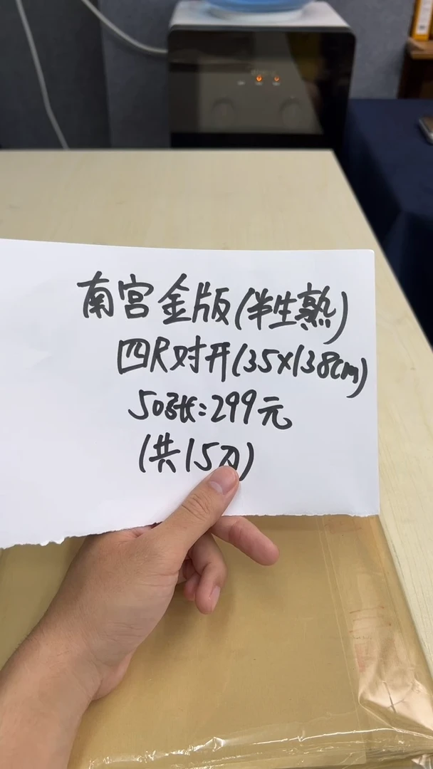 8号 南宫金版半生熟四尺对开35*138cm 50张