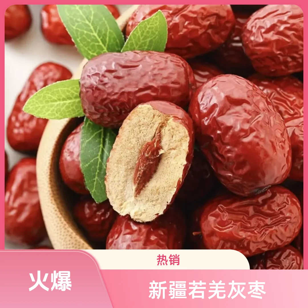 新疆若羌吊干灰枣胡小清甜可煲汤煮粥可干吃的美味红枣大枣