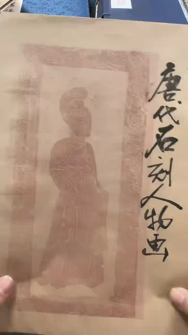 昌化石印石書**生唐石刻人物画1张
