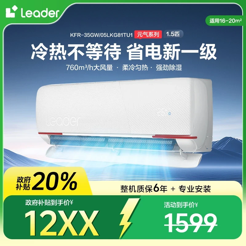 【国补立减20%】Leader统帅空调元气 1.5匹挂机超省电新一级35LKG