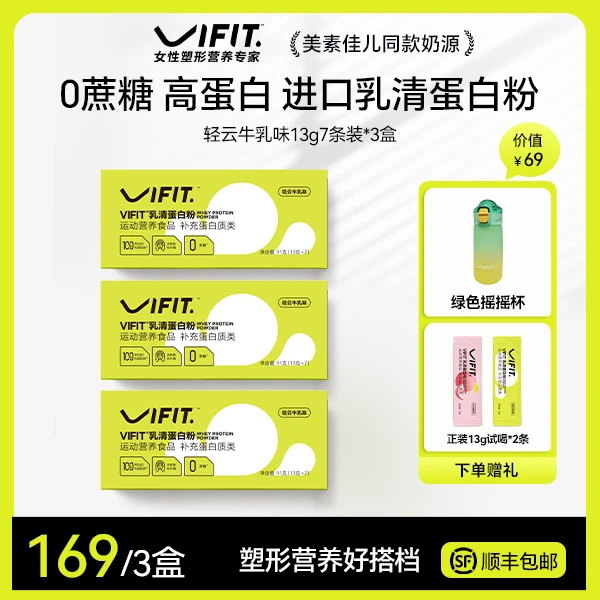 VIFIT蛋白粉 分离乳清蛋白粉13ｇ3盒  女性运动塑形营养专家