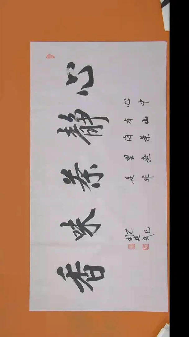 书法刘老师书法 138*69