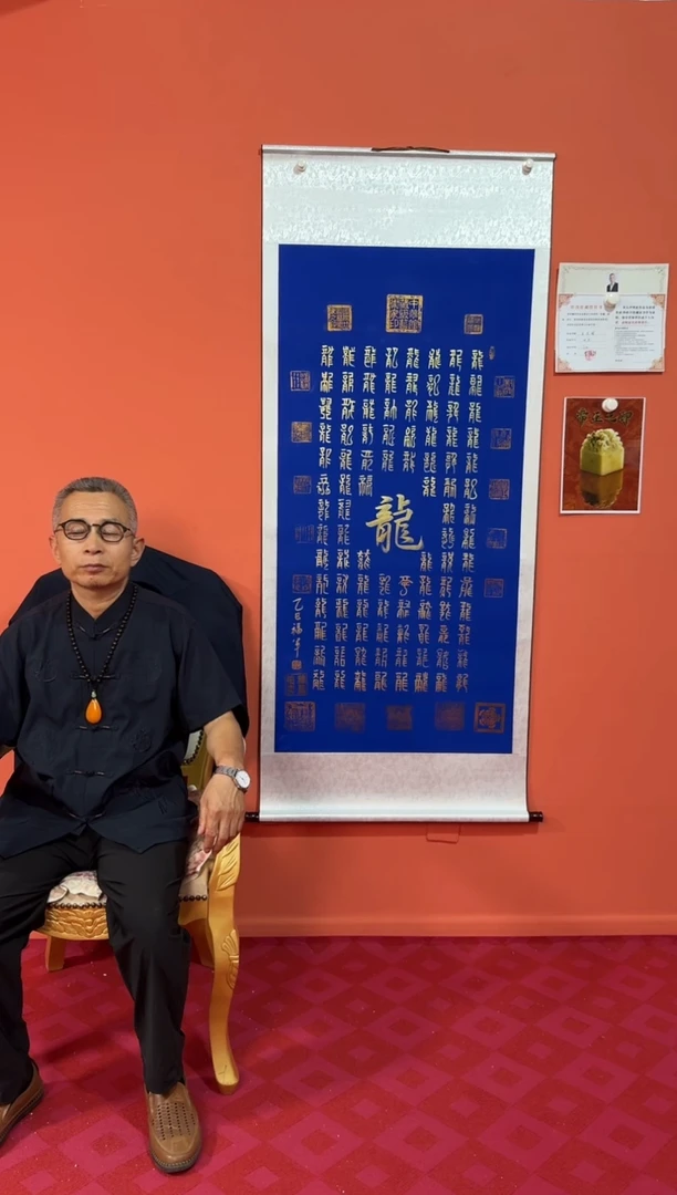 书法李福军 百龙图