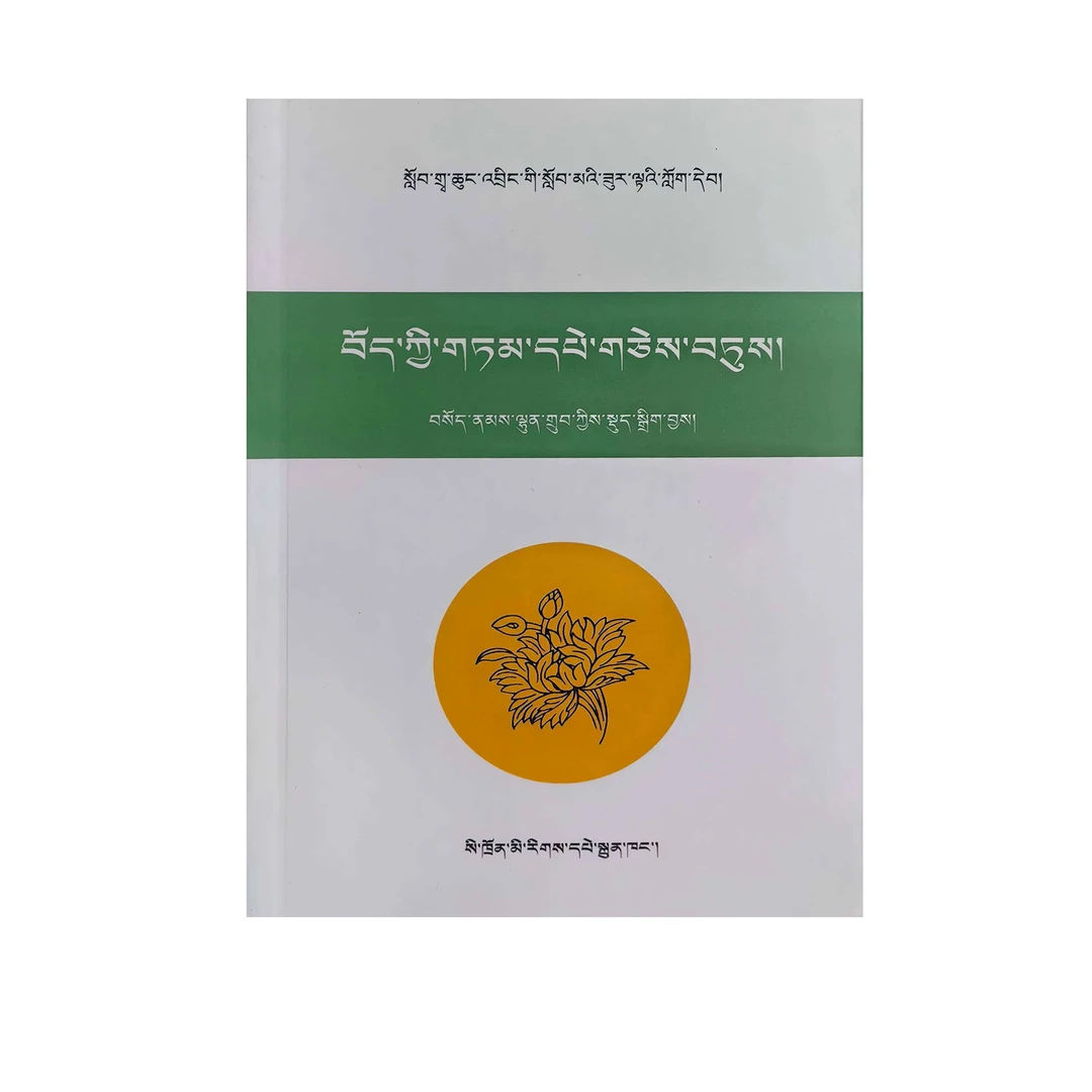 藏族谚语精选 （新书）