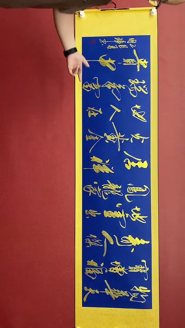 书法姚国璋   物华天宝