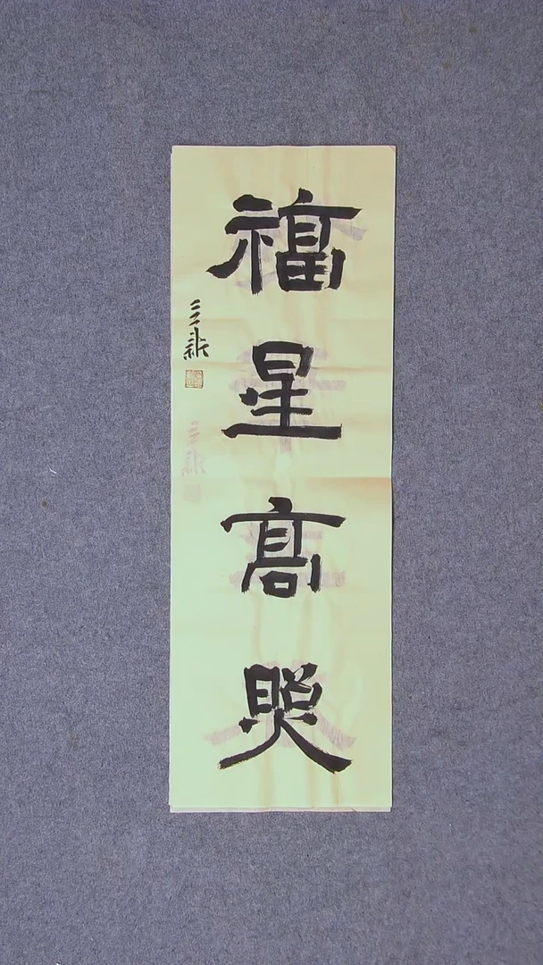 书法王立新山东德州69*23尺寸