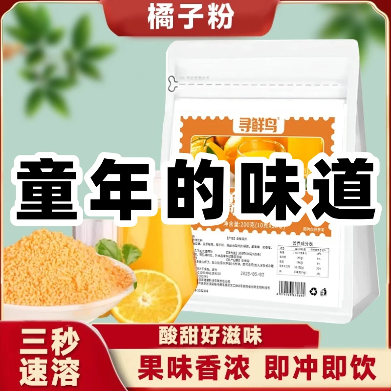 【中国邮政推荐】老式橘子粉 冲饮果汁柑橘粉独立包装童年味道S