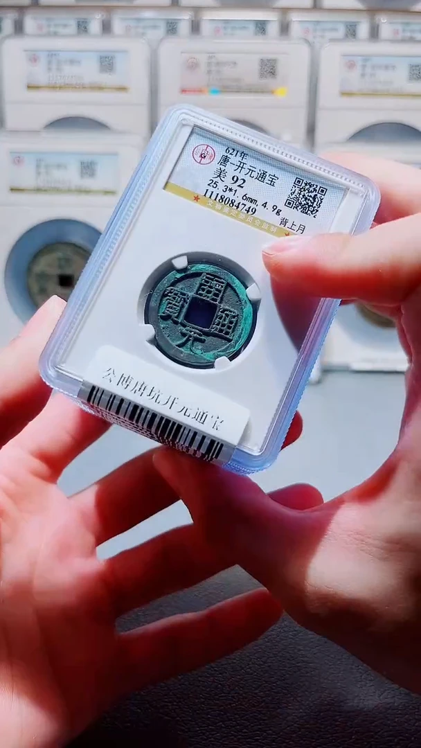 铜A017公博唐坑开元通宝92分一枚