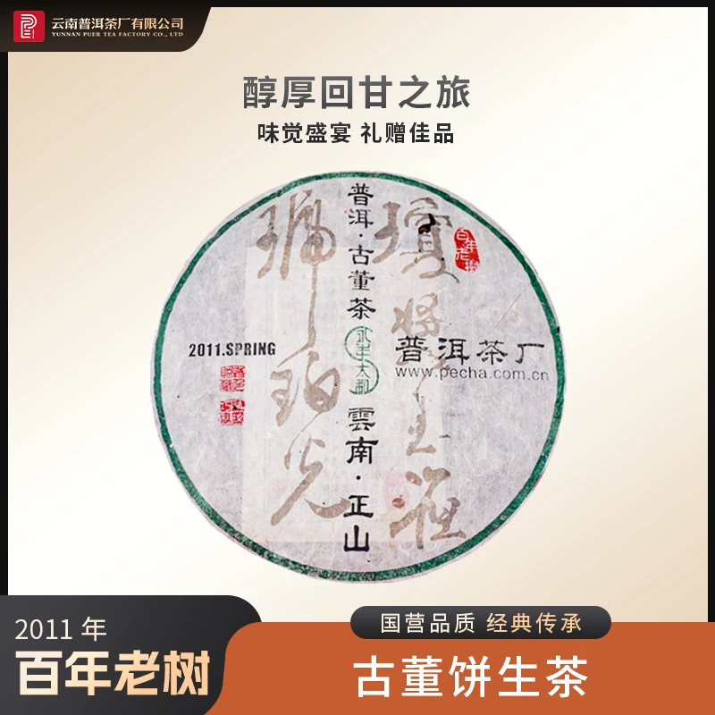 云南普洱茶厂【太董亲制·古董饼】原料十四年陈化 生茶400g