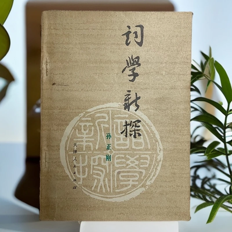 9新  词学新探（孙正刚）天津人民出版社1980年1版1印D
