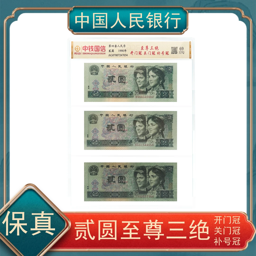 902开门/关门/补号冠 第四套退市人民币 号随