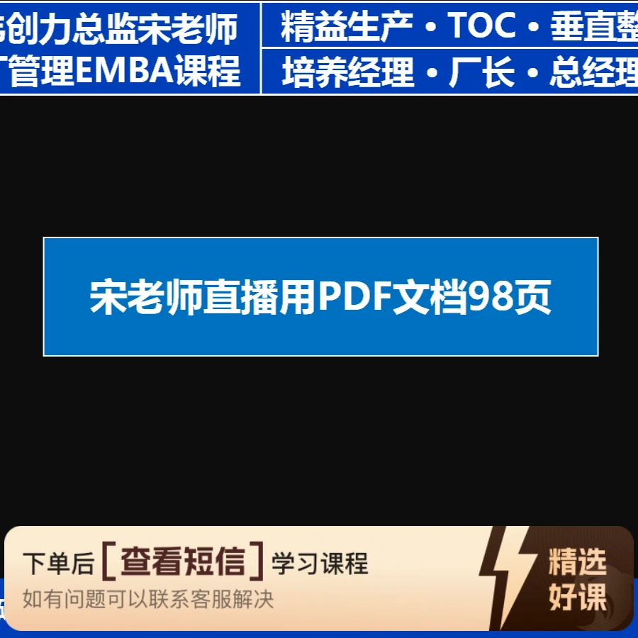 五倍胜工厂管理宋老师直播PDF文档（98页）（留意短信解锁课程）