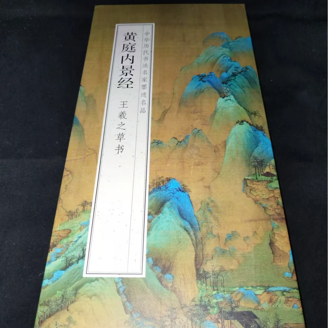 微瑕品印刷油贴发灰，大尺寸折页630*33王羲之草书黄庭内景经
