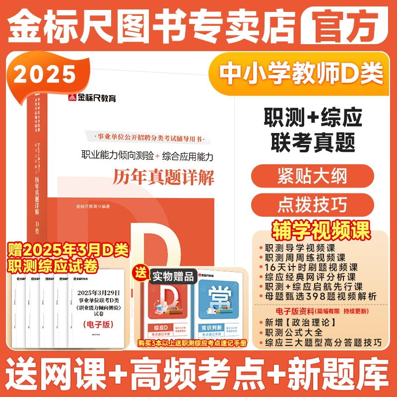 金标尺重庆教师招聘职测综应D类教师编考试资料中小学教师公招25